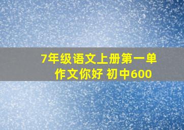 7年级语文上册第一单作文你好 初中600